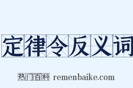 定律令反义词是什么意思的图片